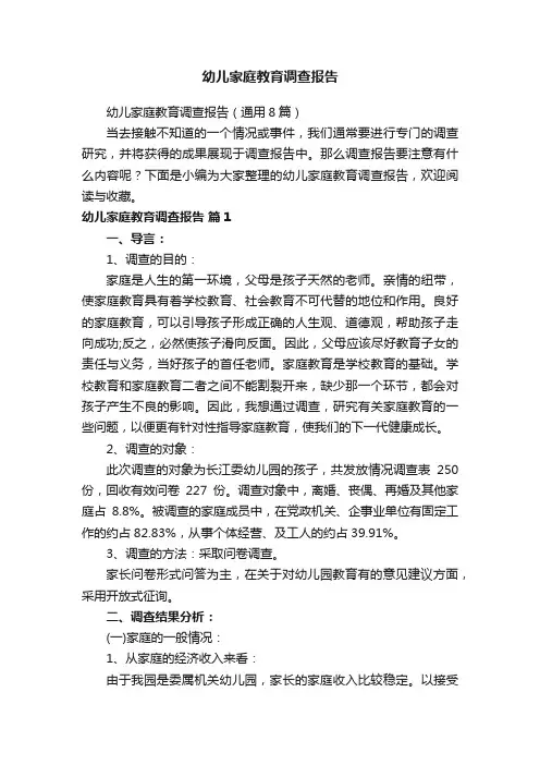 幼儿家庭教育调查报告（通用8篇）