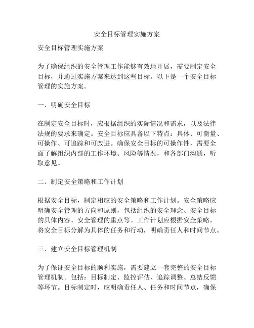 安全目标管理实施方案