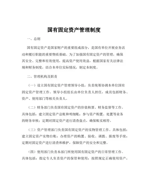 国有固定资产管理制度