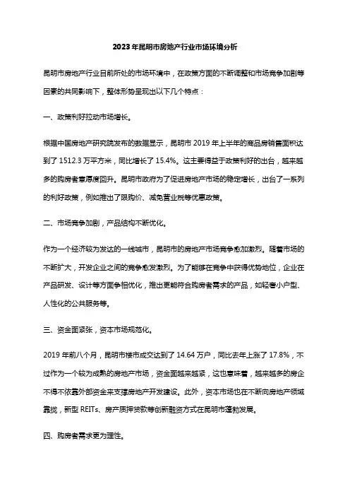 2023年昆明市房地产行业市场环境分析