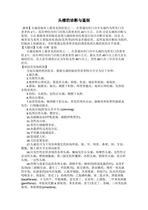 头痛的诊断与鉴别
