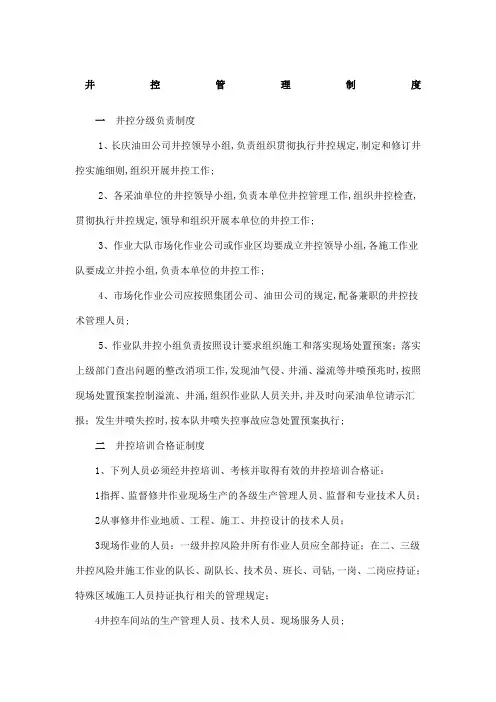 井控管理规定