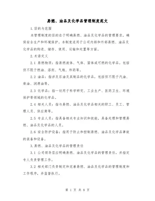易燃、油品及化学品管理制度范文（三篇）