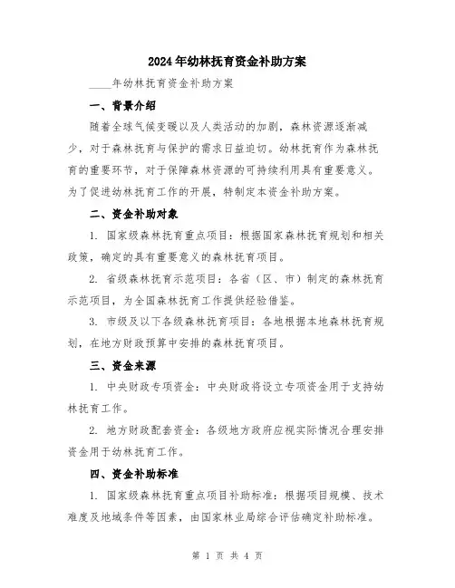 2024年幼林抚育资金补助方案