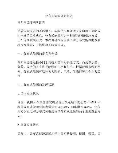 分布式能源调研报告