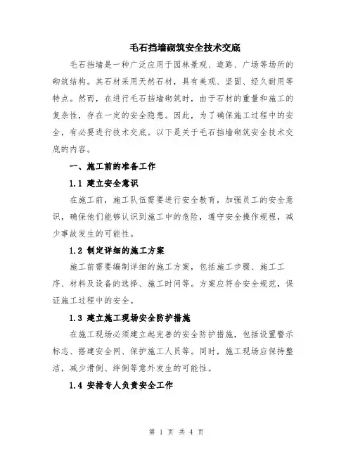 毛石挡墙砌筑安全技术交底
