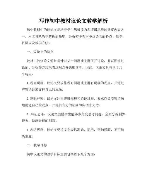 写作初中教材议论文教学解析