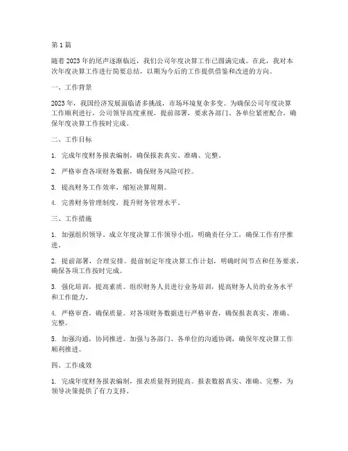 推进年度决算工作总结(3篇)