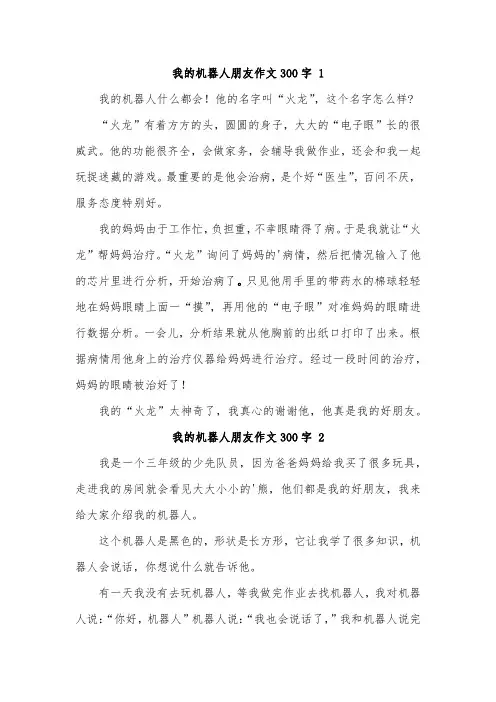 我的机器人好朋友300字作文