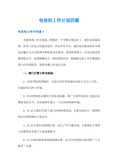 电信的工作计划四篇
