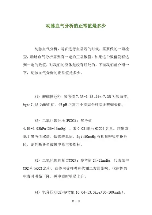 动脉血气分析的正常值是多少