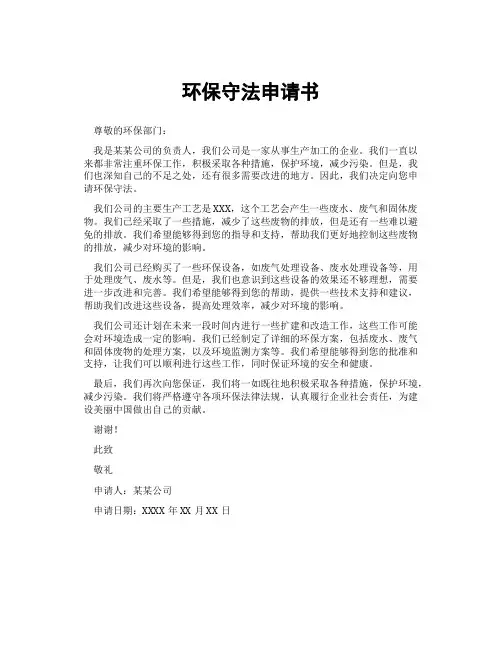 环保守法申请书