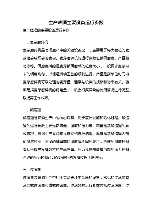 生产啤酒主要设备运行参数