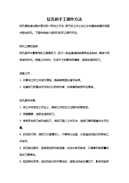 铰孔的手工操作方法