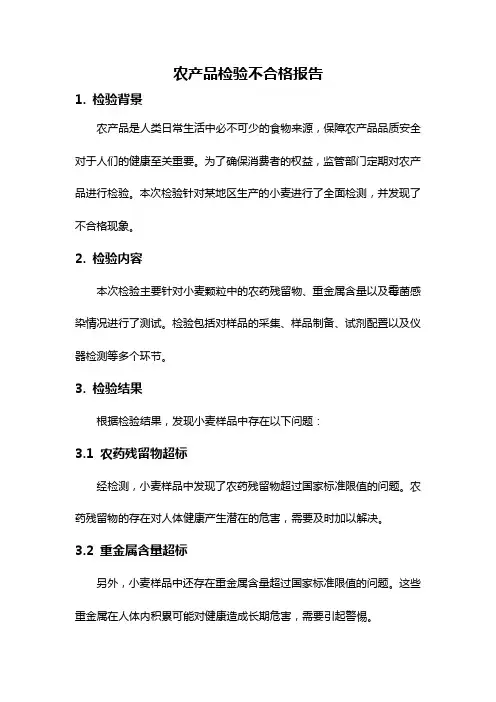 农产品检验不合格报告