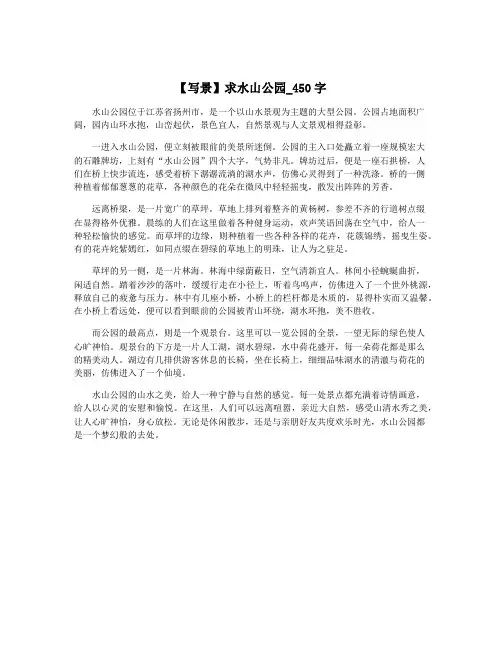 【写景】求水山公园_450字