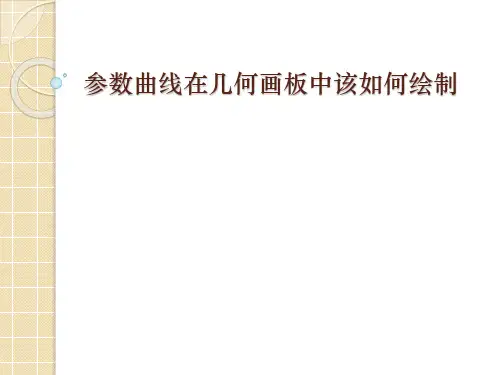 参数曲线在几何画板中该如何绘制