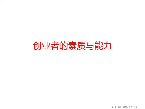 创业者的素质与能力PPT课件