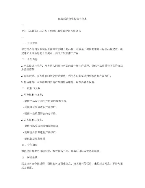 服装联营合作协议书范本