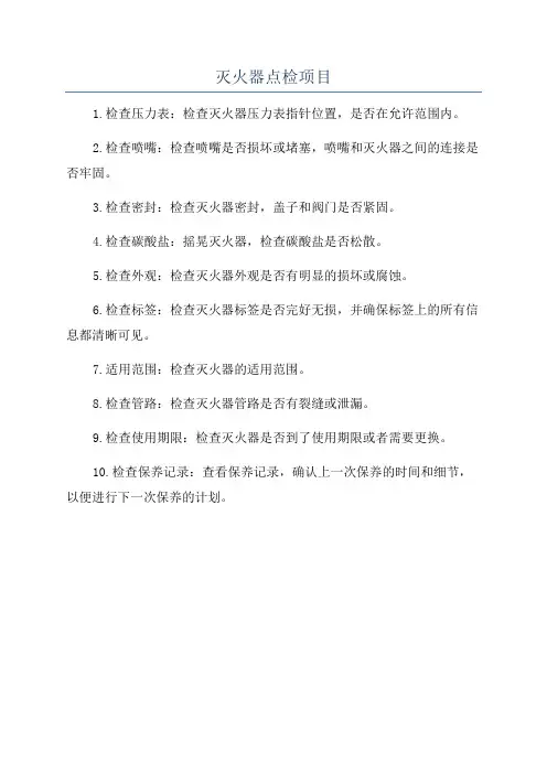 灭火器点检项目