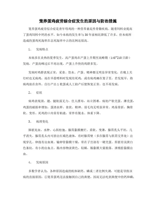 笼养蛋鸡疲劳综合症发生的原因与防治措施
