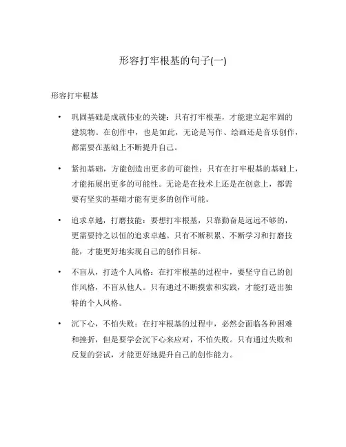 形容打牢根基的句子(一)