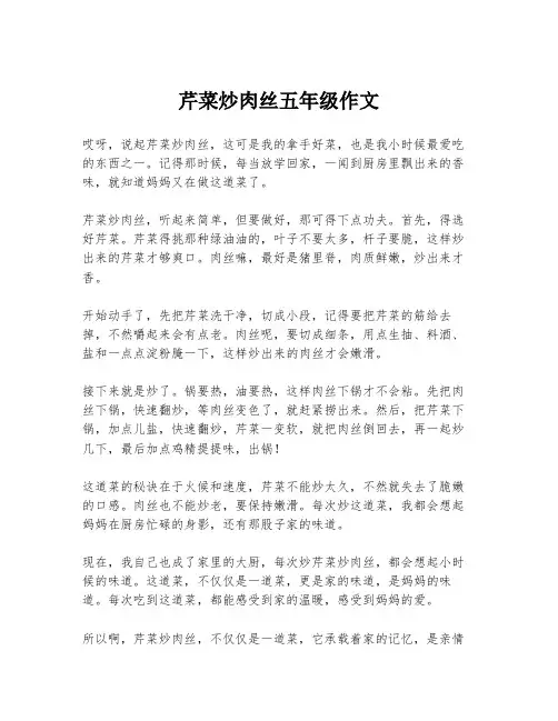 芹菜炒肉丝五年级作文