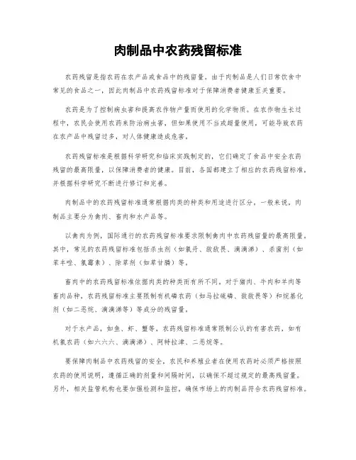 肉制品中农药残留标准