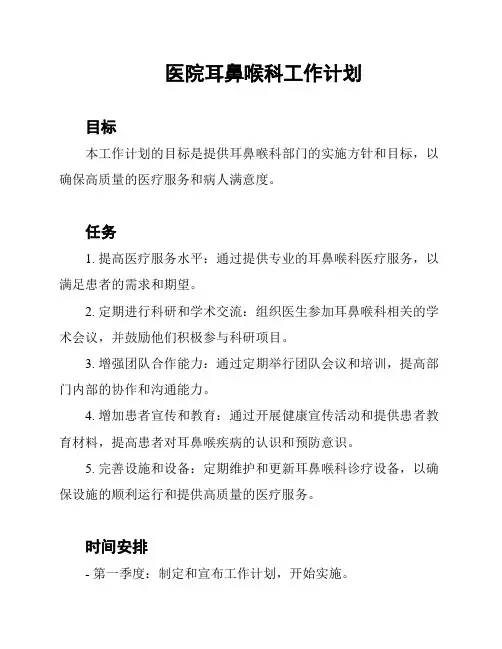 医院耳鼻喉科工作计划