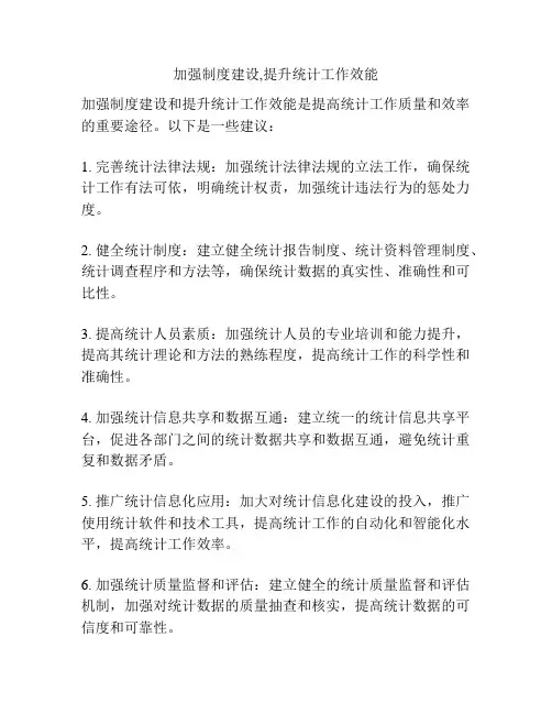 加强制度建设,提升统计工作效能