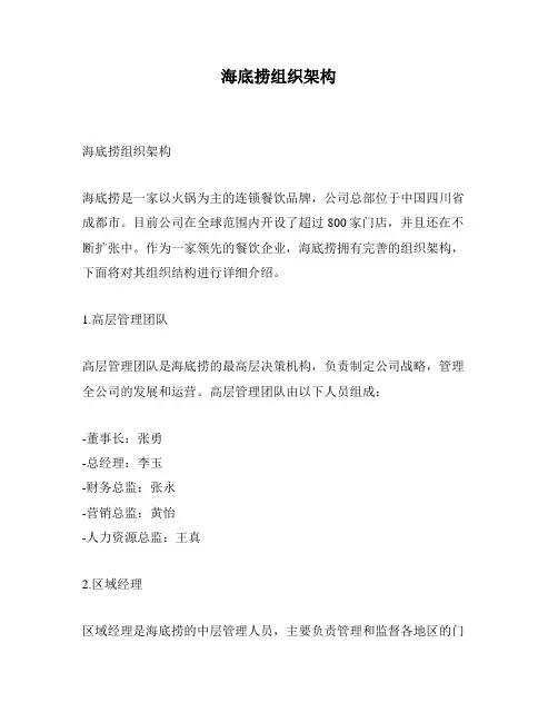 海底捞组织架构