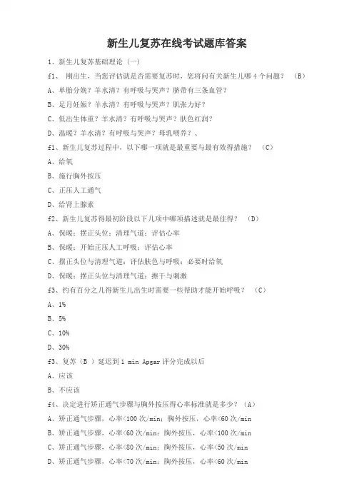 新生儿复苏在线考试题库答案