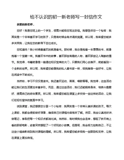 给不认识的初一新老师写一封信作文