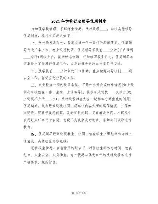 2024年学校行政领导值周制度（3篇）