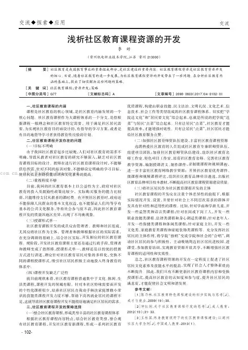 浅析社区教育课程资源的开发