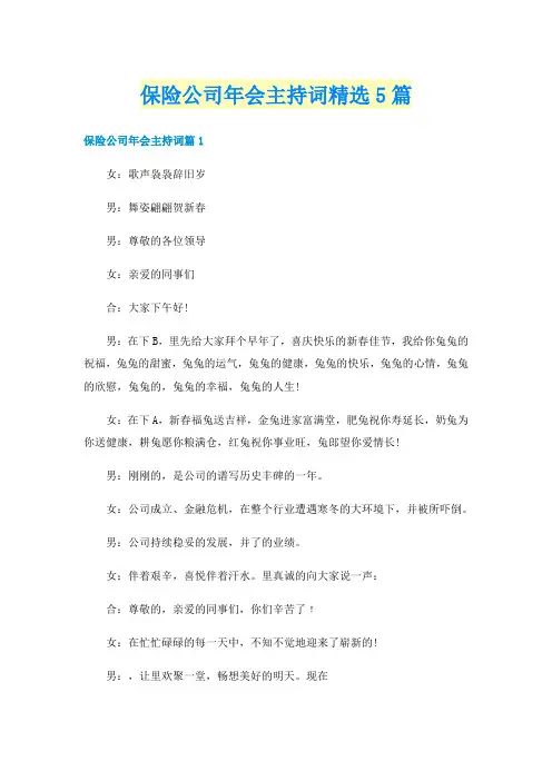 保险公司年会主持词精选5篇