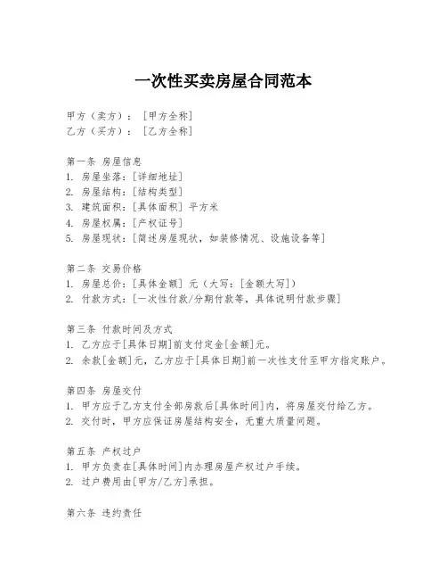 一次性买卖房屋合同范本