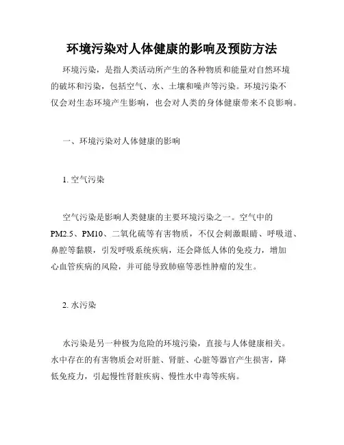 环境污染对人体健康的影响及预防方法