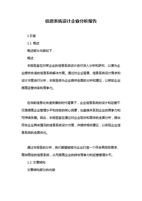 信息系统设计企业分析报告