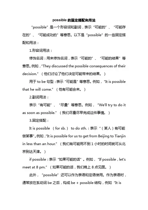 possible的固定搭配和用法