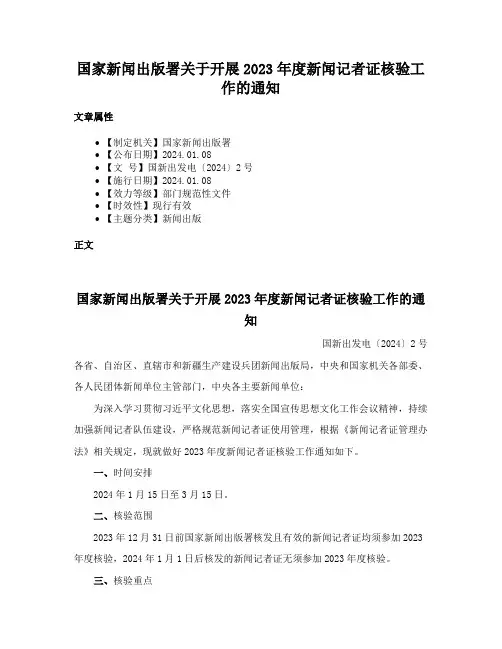 国家新闻出版署关于开展2023年度新闻记者证核验工作的通知