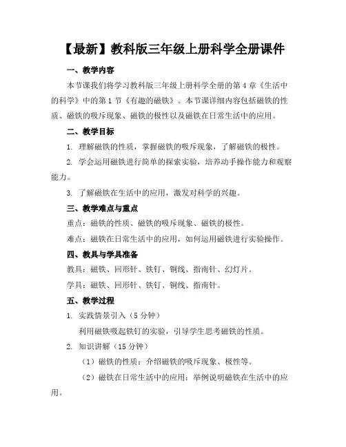 【最新】教科版三年级上册科学全册课件
