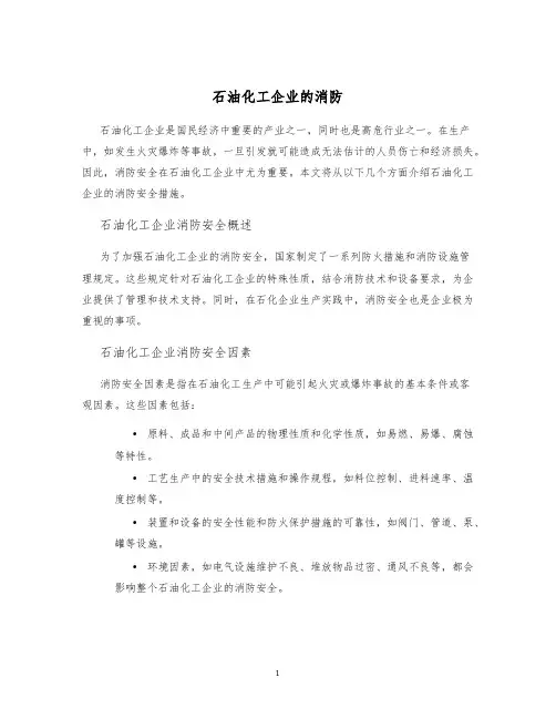 石油化工企业的消防