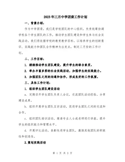 2023年三月中学团委工作计划