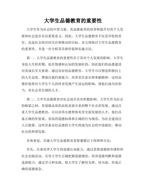 大学生品德教育的重要性