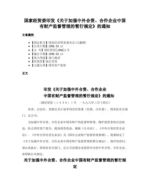 国家经贸委印发《关于加强中外合资、合作企业中国有财产监督管理的暂行规定》的通知