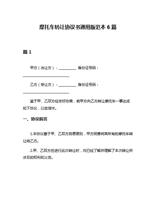 摩托车转让协议书通用版范本6篇
