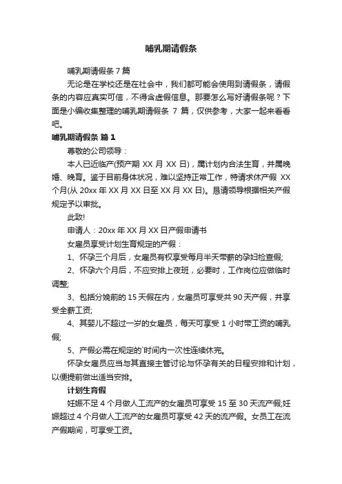 哺乳期请假条7篇