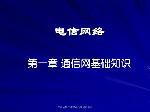 电信网络(一)_通信网基础知识