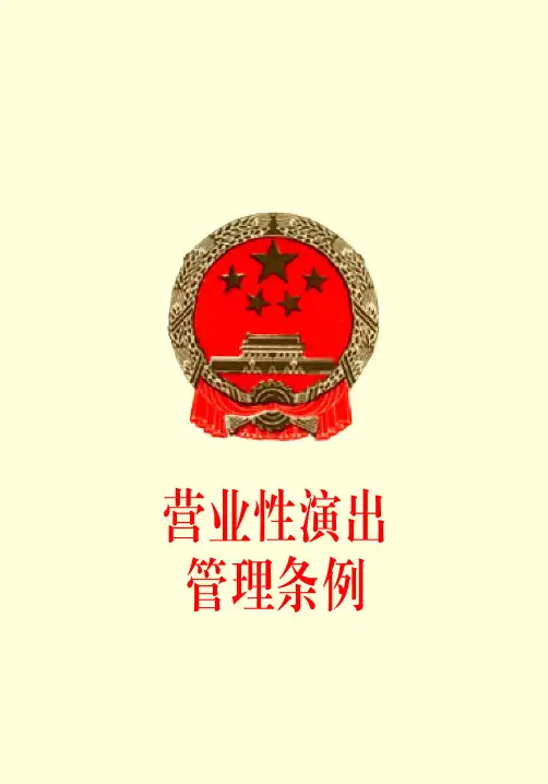 营业性演出管理条例